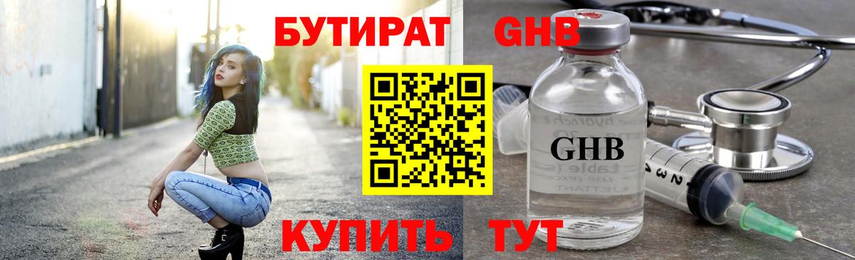 Бутират жидкий экстази Егорьевск